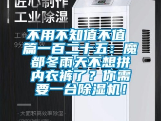 企業(yè)新聞不用不知值不值 篇一百二十五：魔都冬雨天不想拼內(nèi)衣褲了？你需要一臺(tái)除濕機(jī)！