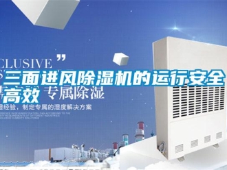 知識百科三面進風(fēng)除濕機的運行安全高效