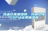 藥品倉庫加濕器，藥品倉庫GSP認證用加濕器