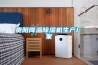 貴陽降溫除濕機生產廠家