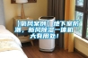【氧風案例】地下室防潮，新風除濕一體機大有用處！