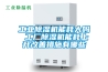 工業(yè)除濕機能耗大嗎 工廠除濕機能耗上升改善措施有哪些