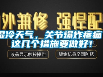 知識百科濕冷天氣，關(guān)節(jié)爆炸疼痛？這幾個措施要做好！