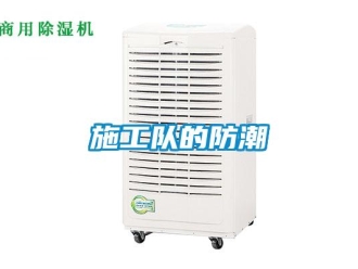 知識百科施工隊的防潮