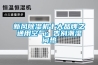 新風(fēng)除濕機(jī)十大品牌之通用空氣：告別潮濕悶熱