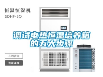 知識百科調試電熱恒溫培養箱的五大步驟
