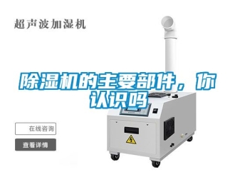 企業新聞除濕機的主要部件，你認識嗎