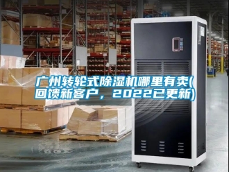 常見(jiàn)問(wèn)題廣州轉(zhuǎn)輪式除濕機(jī)哪里有賣(mài)(回饋新客戶(hù)，2022已更新)