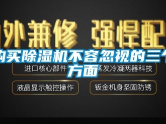 企業(yè)新聞購買除濕機不容忽視的三個方面