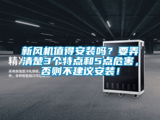 企業新聞新風機值得安裝嗎？要弄清楚3個特點和5點危害，否則不建議安裝！