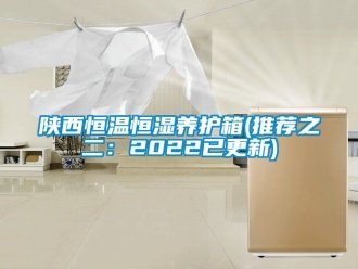 知識百科陜西恒溫恒濕養護箱(推薦之二：2022已更新)