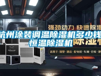知識百科杭州涂裝調溫除濕機多少錢,恒溫除濕機