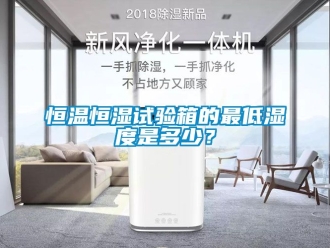 知識百科恒溫恒濕試驗箱的最低濕度是多少？