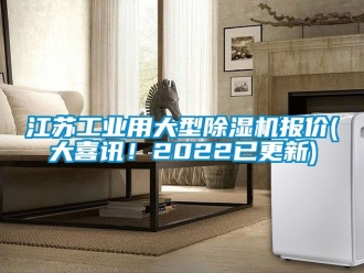 常見問題江蘇工業(yè)用大型除濕機(jī)報價(大喜訊！2022已更新)