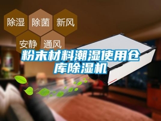 企業新聞粉末材料潮濕使用倉庫除濕機