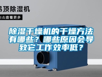 企業新聞除濕干燥機的干燥方法有哪些？哪些原因會導致它工作效率低？