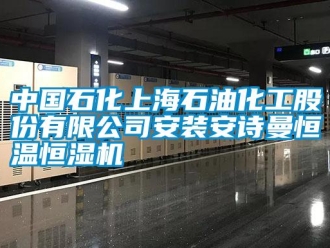企業新聞中國石化上海石油化工股份有限公司安裝安詩曼恒溫恒濕機