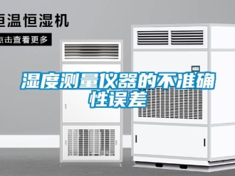 知識百科濕度測量儀器的不準確性誤差