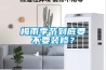 梅雨季節到底要不要裝修？