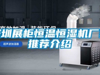 知識百科深圳展柜恒溫恒濕機廠家推薦介紹
