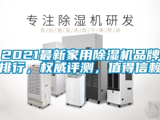 企業(yè)新聞2021最新家用除濕機品牌排行，權(quán)威評測，值得信賴