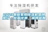 2021最新家用除濕機品牌排行，權威評測，值得信賴