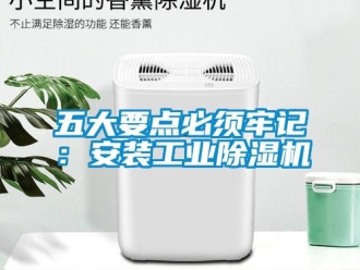 知識百科五大要點必須牢記：安裝工業(yè)除濕機