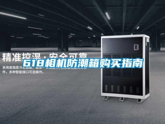 企業(yè)新聞618相機(jī)防潮箱購(gòu)買(mǎi)指南