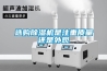 選購除濕機(jī)是注重質(zhì)量還是外觀