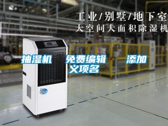 企業(yè)新聞抽濕機(jī)  免費(fèi)編輯   添加義項(xiàng)名
