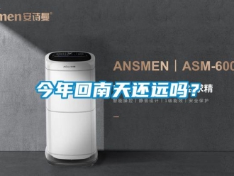 常見問題今年回南天還遠(yuǎn)嗎？