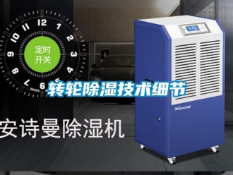 常見問題轉輪除濕技術細節