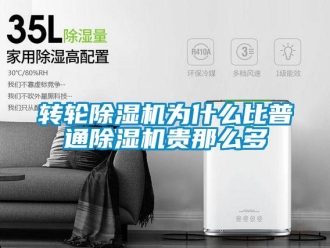 知識百科轉(zhuǎn)輪除濕機為什么比普通除濕機貴那么多