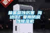 鹽霧腐蝕厲害 海邊工廠要用防腐蝕除濕機(jī)