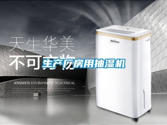 企業新聞生產廠房用抽濕機