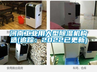 常見問題河南工業(yè)用大型除濕機構(gòu)造(追蹤：2022已更新)