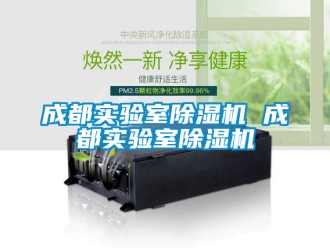 企業(yè)新聞成都實驗室除濕機 成都實驗室除濕機