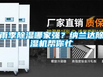 知識百科雨季除濕哪家強？納蘭達除濕機幫你忙