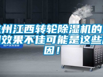 常見問題杭州江西轉(zhuǎn)輪除濕機(jī)的使用效果不佳可能是這些原因！