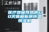 醫(yī)療器械預(yù)熱房EO滅菌解析房恒溫恒濕機(jī)