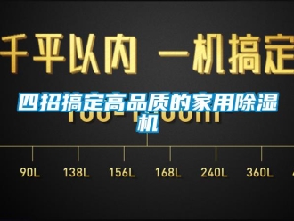 知識百科四招搞定高品質的家用除濕機