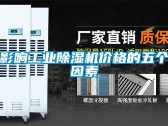 知識百科影響工業除濕機價格的五個因素