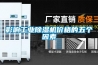 影響工業(yè)除濕機(jī)價(jià)格的五個(gè)因素