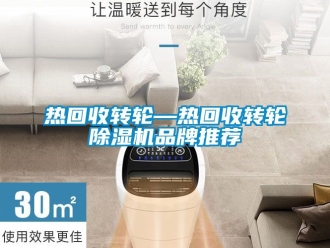 常見問題熱回收轉(zhuǎn)輪—熱回收轉(zhuǎn)輪除濕機(jī)品牌推薦
