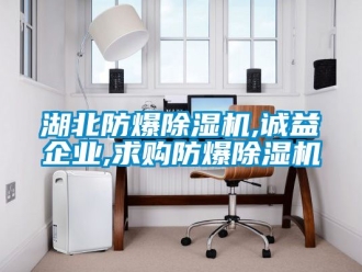 企業(yè)新聞湖北防爆除濕機(jī),誠(chéng)益企業(yè),求購(gòu)防爆除濕機(jī)