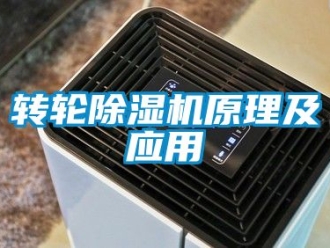 常見問題轉輪除濕機原理及應用