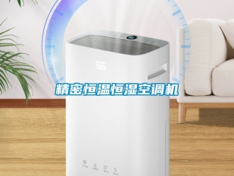知識百科精密恒溫恒濕空調機