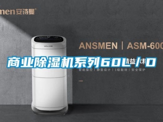 知識百科商業除濕機系列60L／D