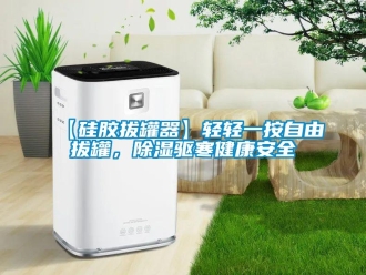 企業新聞【硅膠拔罐器】輕輕一按自由拔罐，除濕驅寒健康安全