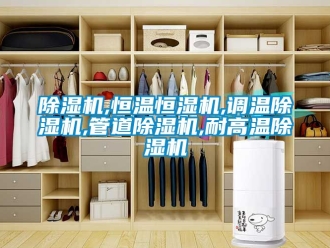 知識百科除濕機,恒溫恒濕機,調(diào)溫除濕機,管道除濕機,耐高溫除濕機